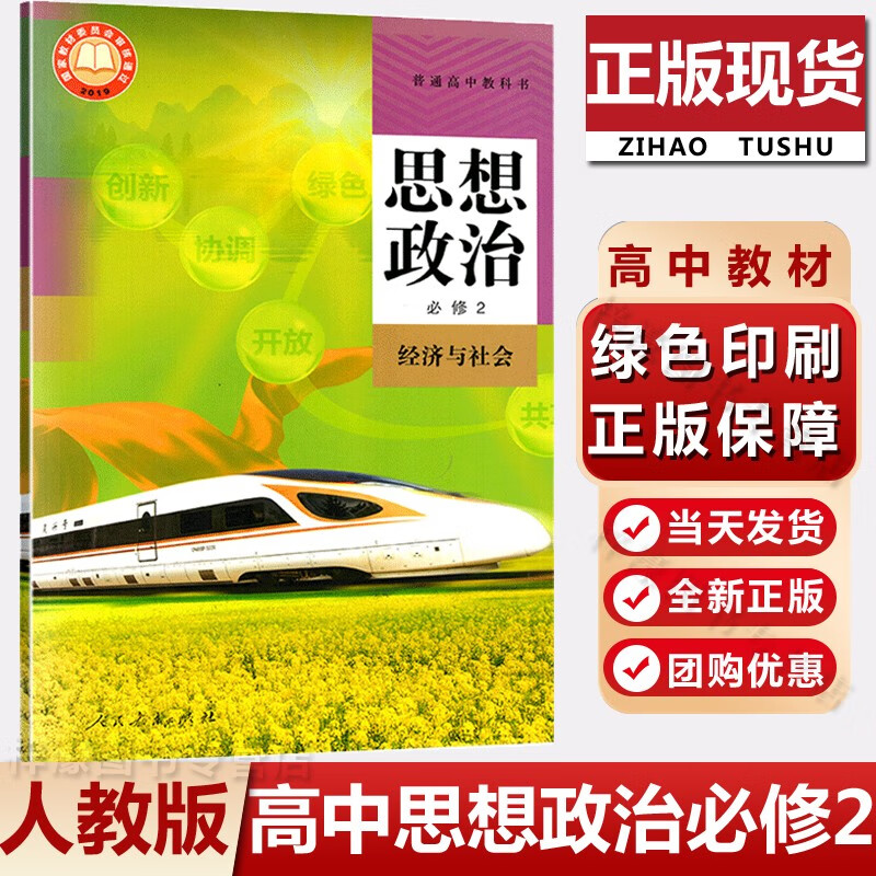 统编版人教版高中思想政治必修二2经济与社会课本人教版高中思想政治