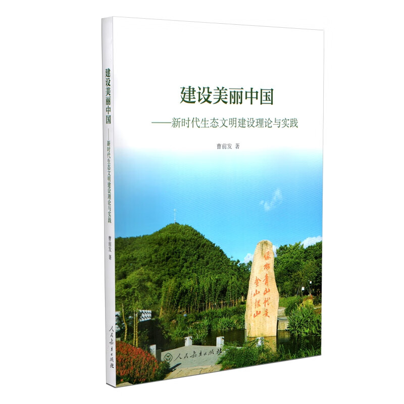 建设美丽中国——新时代生态文明建设理论与实践