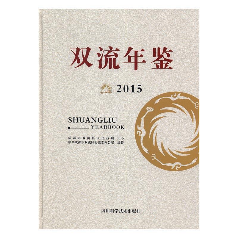 双流年鉴-2015-2015 【书】