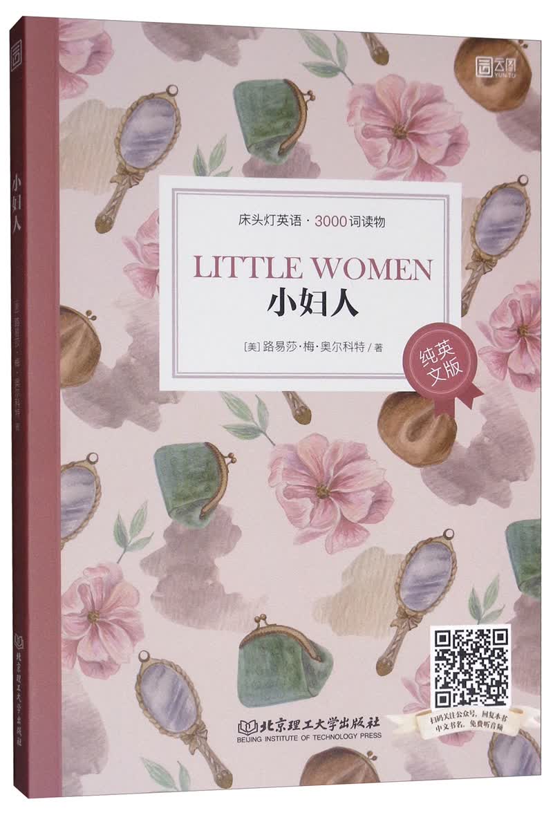 床头灯英语·3000词读物（纯英文版）：小妇人
