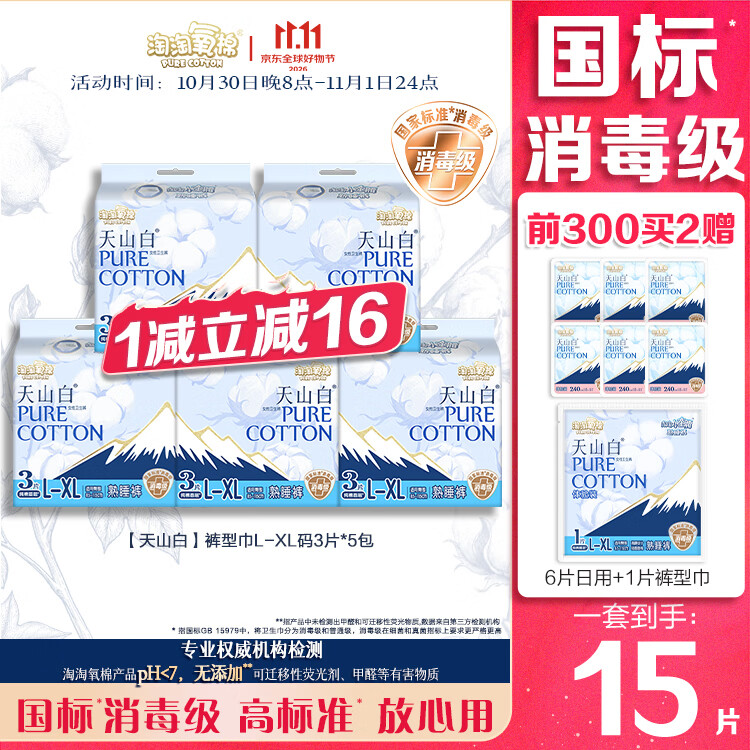 淘淘氧棉纯棉天山白消毒级安睡裤经期L-XL大码5包15条卫生巾京东自营