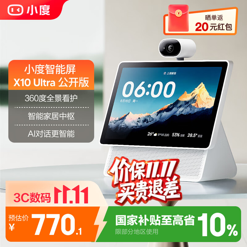 小度智能屏X10 Ultra 触屏智能音箱高清大屏音响影音娱乐智慧屏蓝牙音箱视频通话家居中控礼物  小度智能屏 X10 Ultra（重磅上新） 京东折扣/优惠券