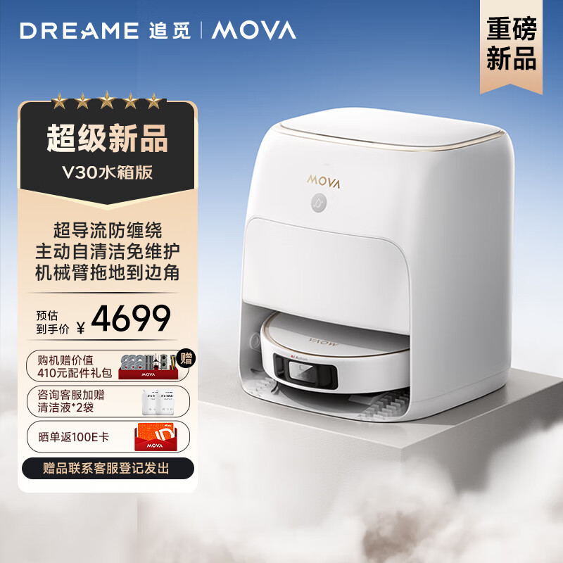 Mova扫地机器人V30 扫拖一体自动清洗全自动集尘 智能扫拖洗烘一体机 擦地机拖地机器人