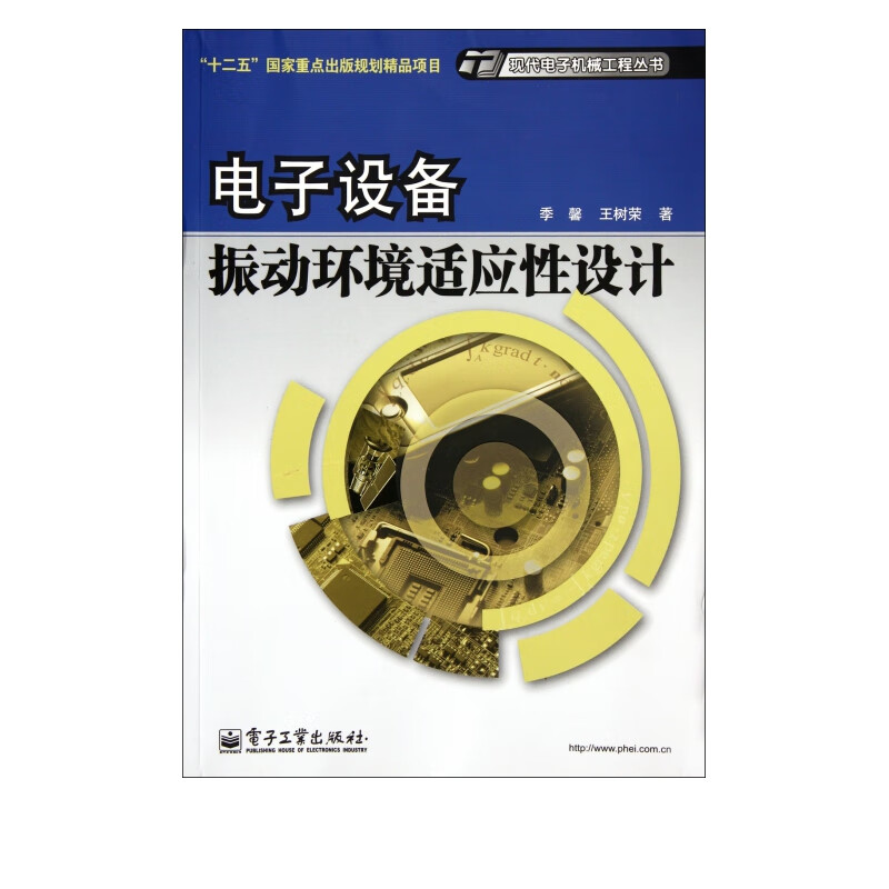 电子设备振动环境适应性设计/现代电子机械工程丛书