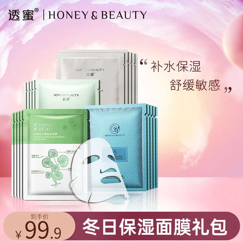 透蜜 补水面膜女 保湿舒缓敏感肌痘痘肌男女适用护肤品 【面膜礼包】到手20片