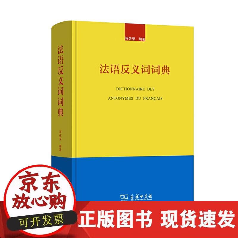 【正版现货】法语反义词词典