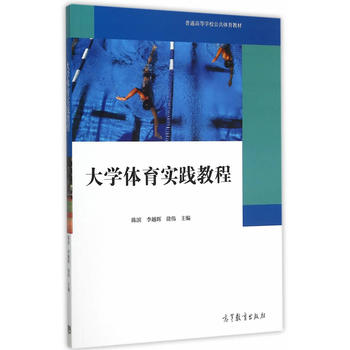 大学体育实践教程 陈滨,李越辉,徐 9787040439403 高等教育出版社