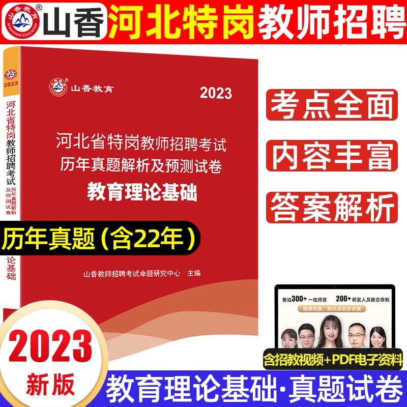山香2023河北教师招聘考试专用教材历年真题试卷河北省教师考编公共基础知识教育理论基础中小学教师招聘考试用书 特岗教育理论【试卷】
