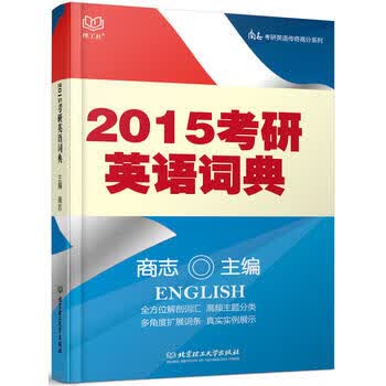 2015考研英语词典 商志 9787564089047 北京理工大学