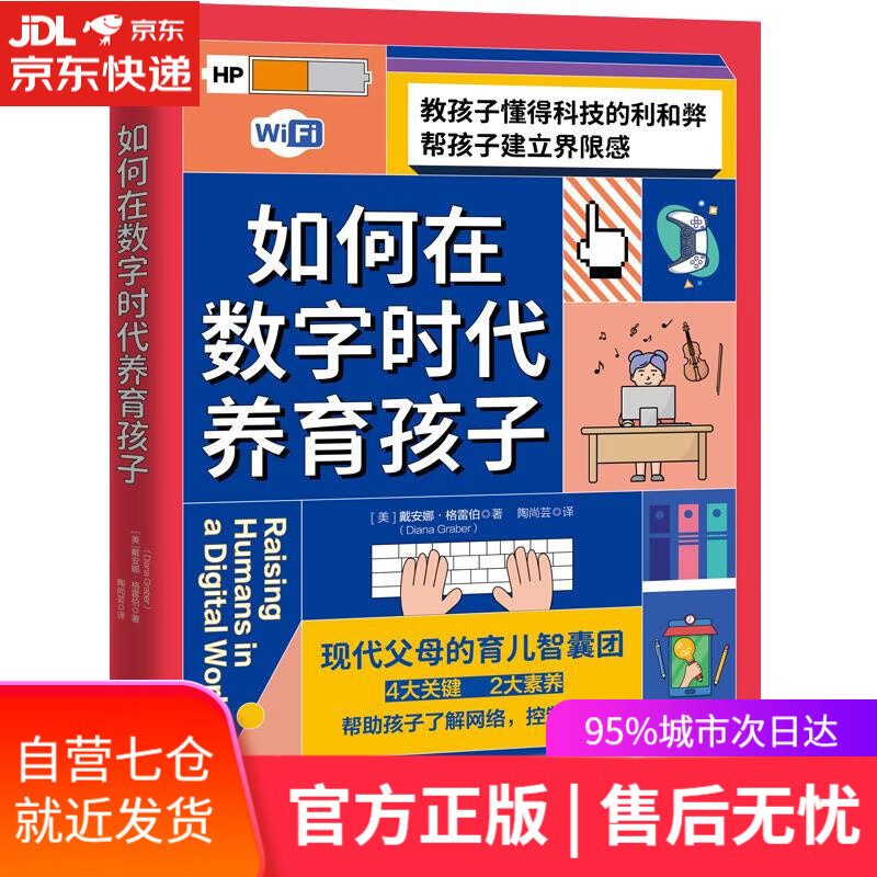 【新华书店】如何在数字时代养育孩子-帮助孩子了解网络,控制网瘾 [美]戴安娜·格雷(DianaGraber)著，