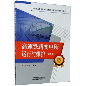 高速铁路变电所运行与维护 二次系统 不详【正版图书，放心购买】