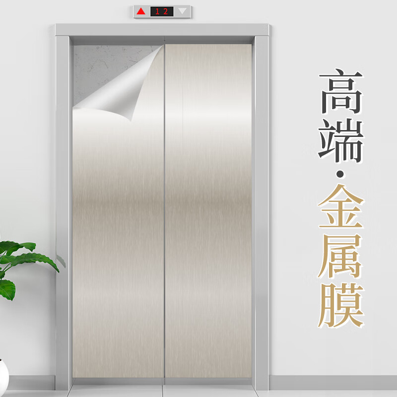 电梯门贴纸 电梯门贴纸轿厢内部装饰贴膜家用金属不锈钢自粘铝合