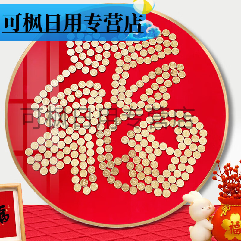 福字金框直径60需302枚硬币 礼袋 全套相框不含喜币