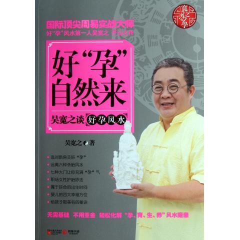 好“孕”自然来 吴宽之 著 江苏文艺出版