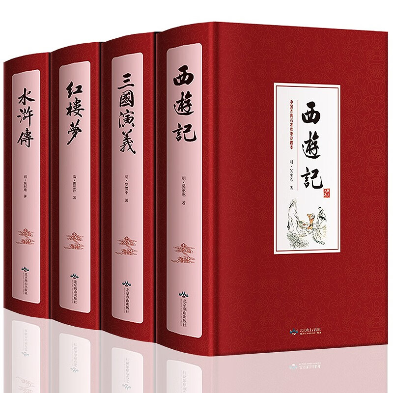 四大名著原著正版全套精装4册青少年成人版三国演义红楼梦水浒传西游记