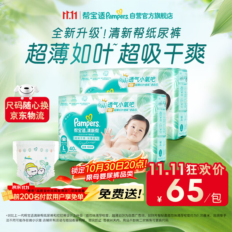 帮宝适新清新帮纸尿裤L80【超薄超能吸】透气干爽新生儿婴儿尿不湿尿裤