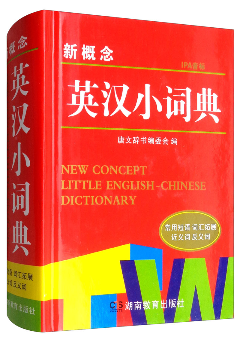 新概念英汉小词典