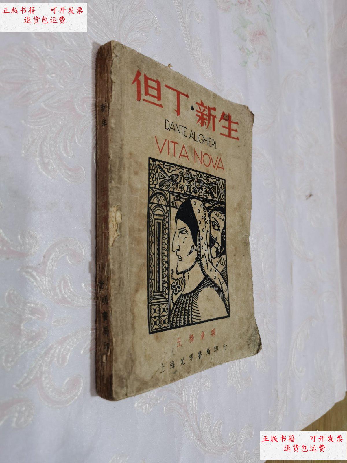 【二手9成新】民国版 但丁 新生(民国三十七年版) /王独清 光明书局