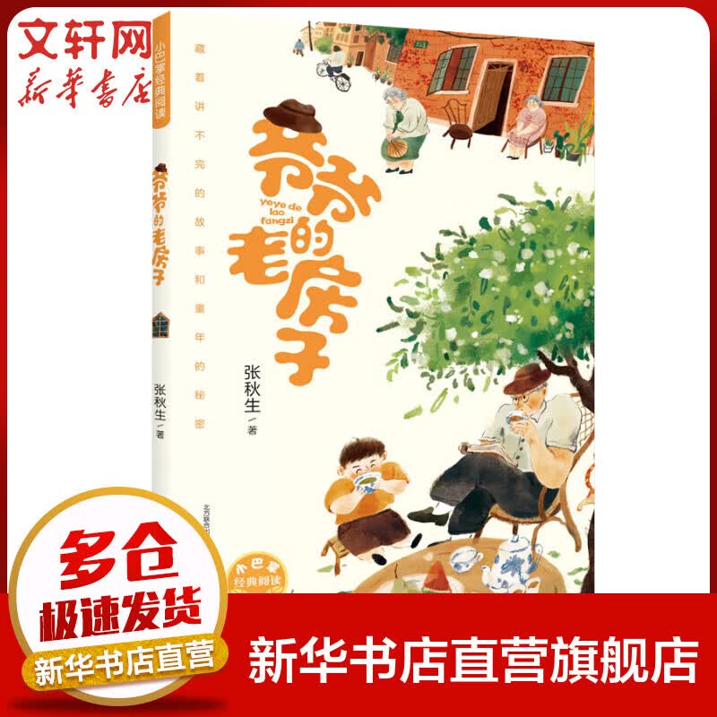 爷爷的老房子 张秋生儿童文学作品 小巴掌经典阅读 小学生儿童二三四五年级课外阅读 图书 儿童读物 图书