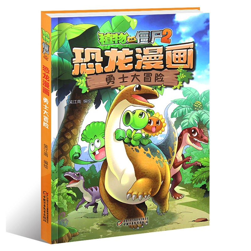 植物大战僵尸2恐龙漫画书 1勇士大冒险
