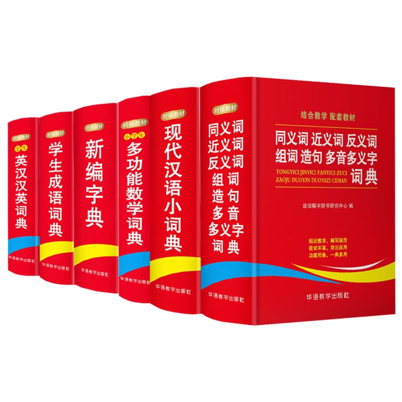 学生常用字典系列 共6册