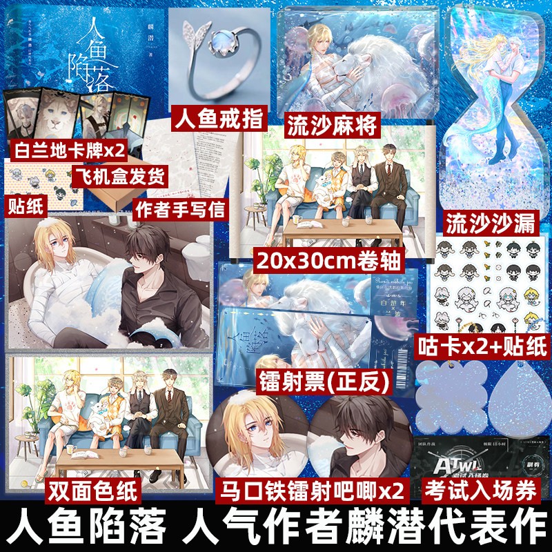 【正版授权+定制周边】人鱼陷落321小说实体书全套 麟潜著 1：单册（定价63.95）
