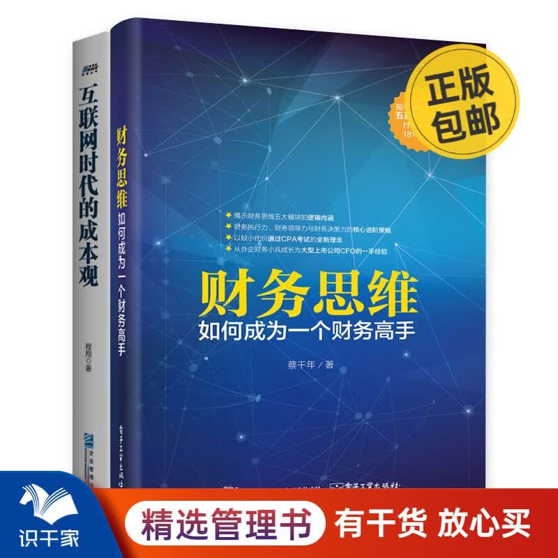 财务思维2本套：财务思维+互联网时代成本观 识干家企业管理C/企业经营管理书籍团购送人礼物/企业财务报表书籍团购送朋友礼物/商业模式书籍团购