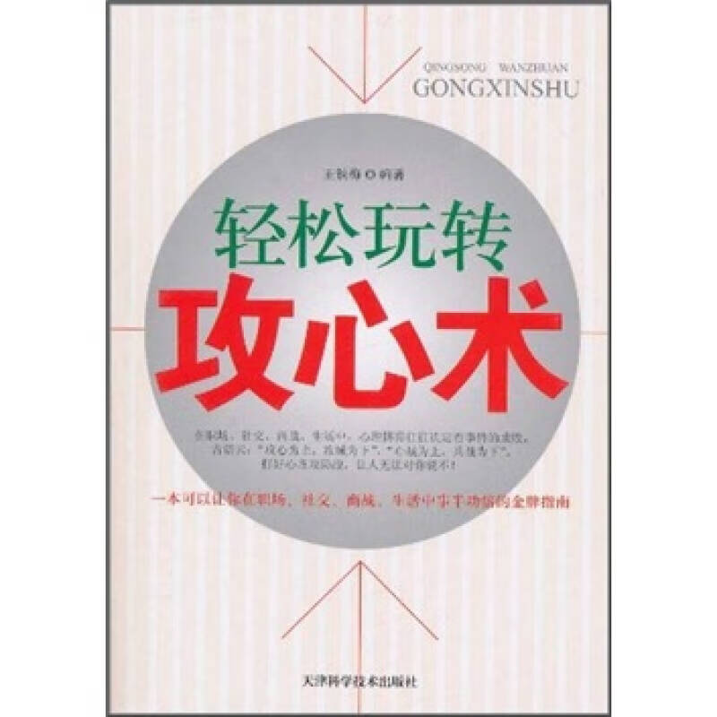 轻松玩转攻心术【正版好书,下单速发】