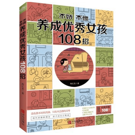 不娇不惯养成聪明女孩108招