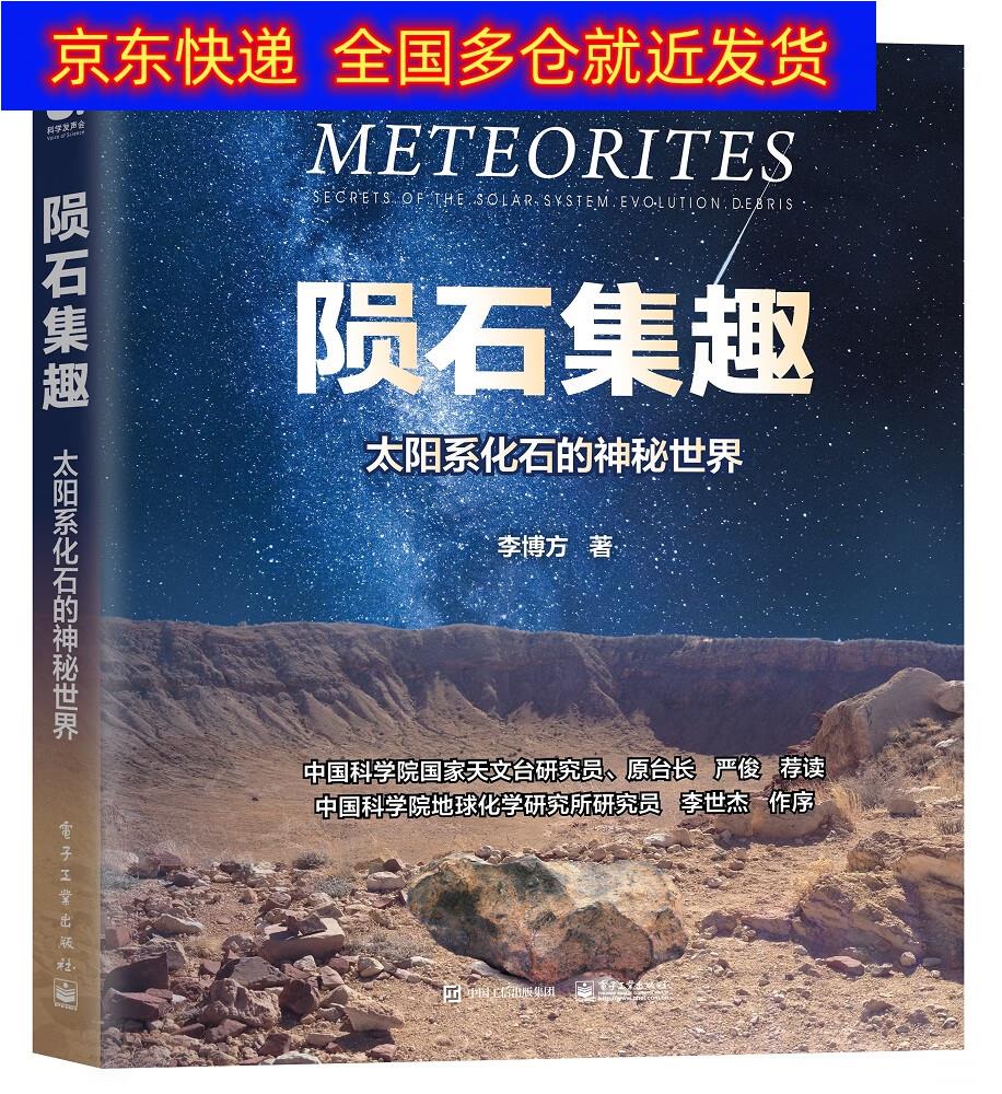 正版书 陨石集趣:太阳系化石的神秘世界 科学与自然 天文学类图书 的