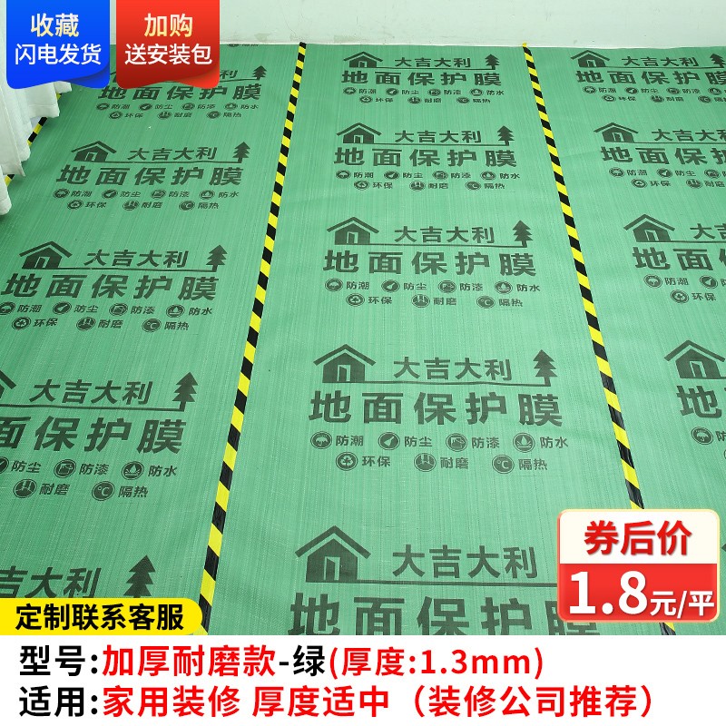 花田趣装修地面保护膜地砖瓷砖保护膜木地板防护垫防水防潮地膜家装耐磨 【1.3mm厚】120平方绿色+120米胶