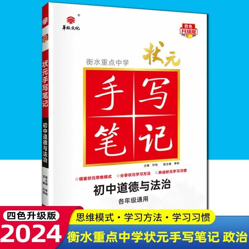 【科目可选】2024版衡水重点中学状元手写笔记初中四色升级版语文数学英语物理化学生物政治历史地理初一初二初三七八九年级通用中考复习资料状元笔记 初中政治