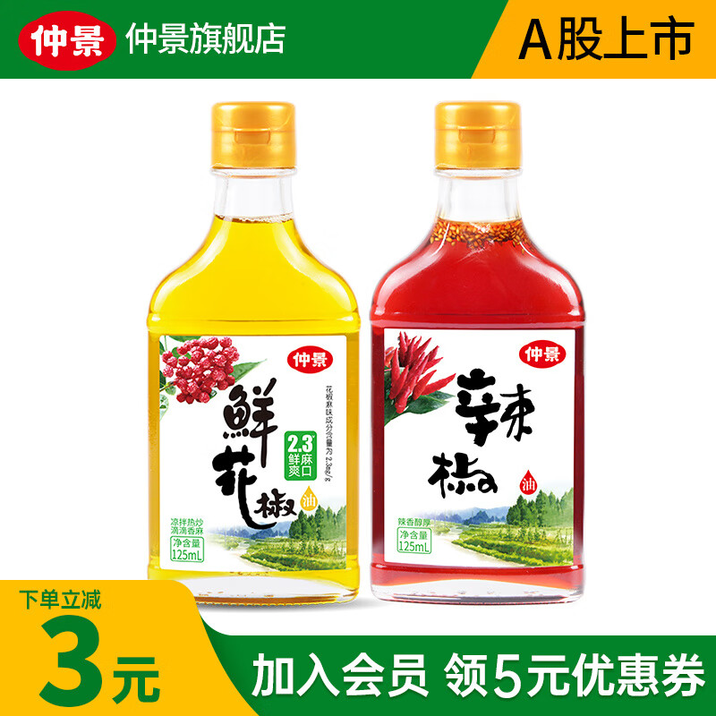 【旗舰店】仲景 2.3°花椒油+辣椒油（125ml*2瓶）