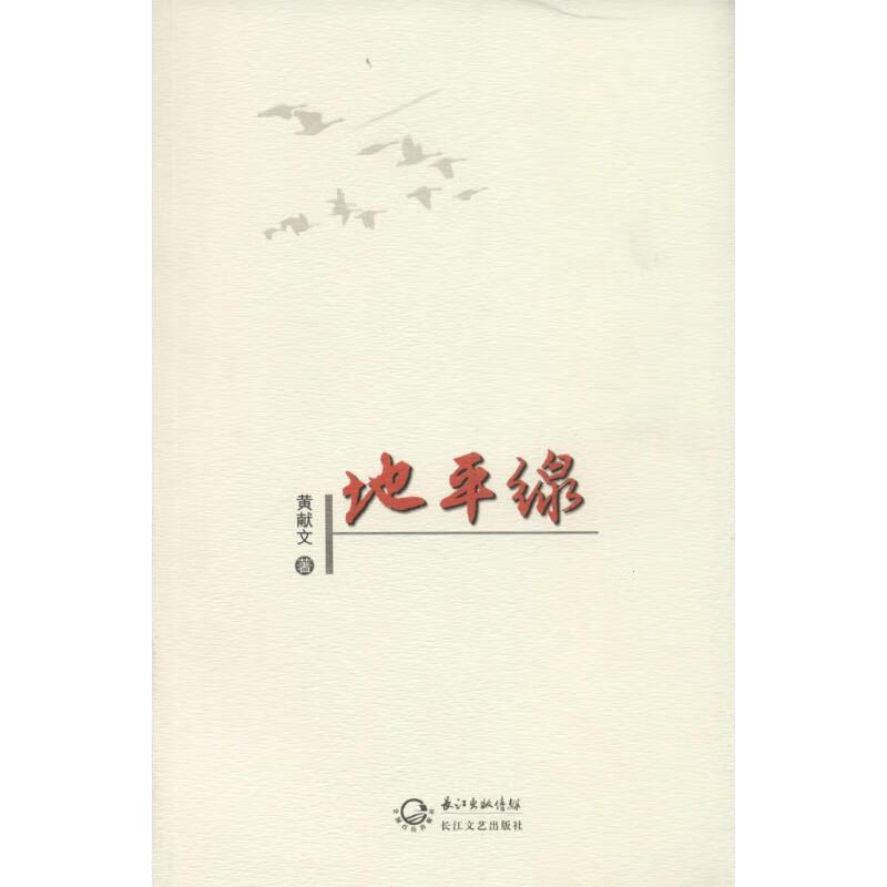 地平线 黄献文 编著【正版书】