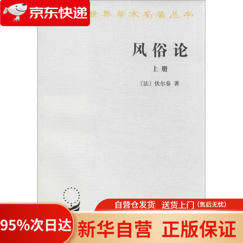 【新华书店正版】风俗论(上册)(汉译名著本) 伏尔泰 商务印书馆