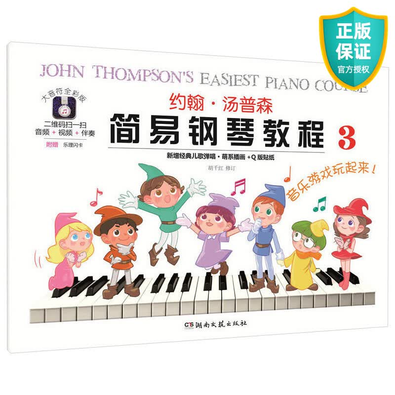 小汤3钢琴书小汤三大音符全彩版 约翰汤普森简易钢琴教程书3小汤姆森汤普森3第三册儿童启蒙教材初学入门