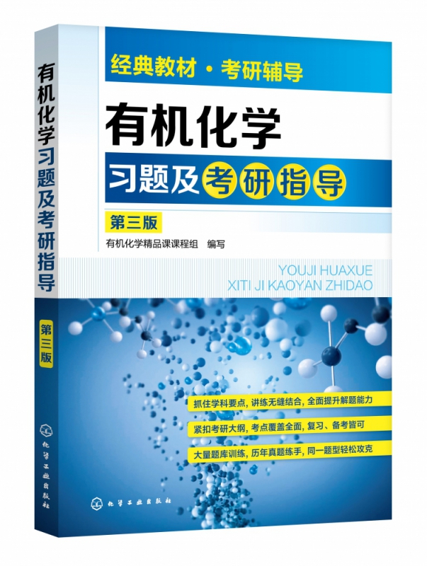 有机化学习题及考研指导(第3版)