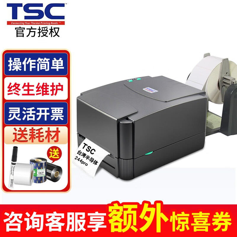 TSC TTP-244Pro条码打印机 不干胶标签服装吊牌水洗唛固定资产合格证电子面单热转印打印机 TSC-244pro(标签+碳带+包教会）