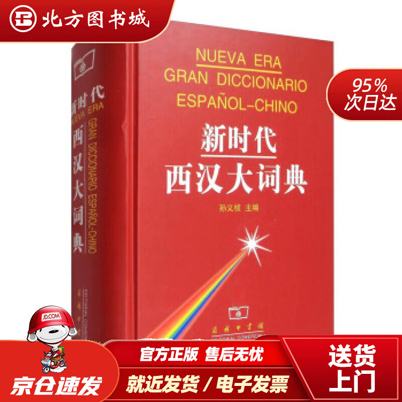 【正版现货】新时代西汉大词典孙义桢商务印书馆有限公司 北方图书城