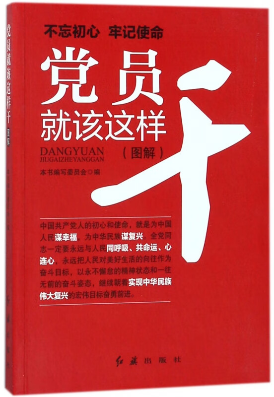 党员就该这样干(图解)