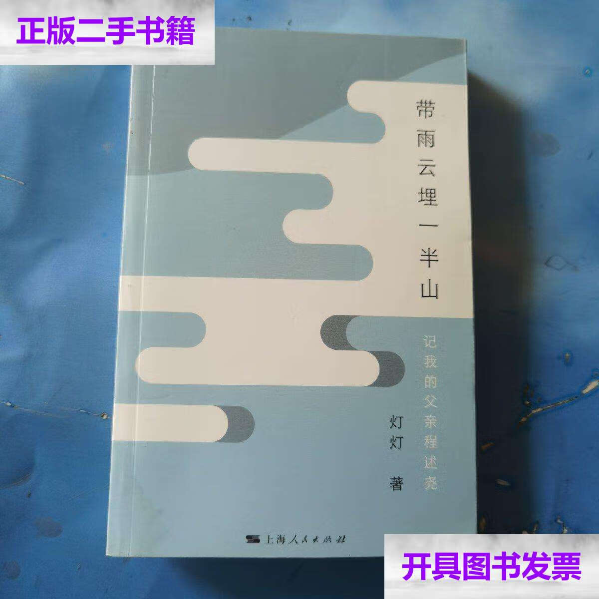 【二手9成新】带雨云埋一半山:记我的父亲程述尧  左下角有水印如图