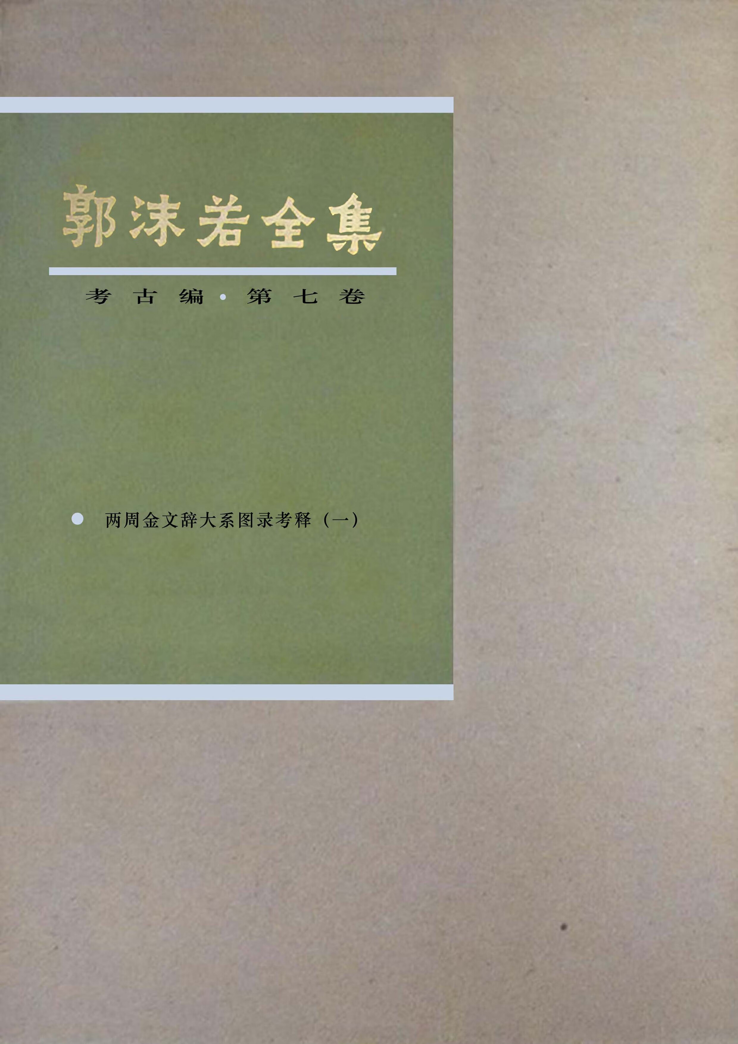 郭沫若全集 考古编 第七卷