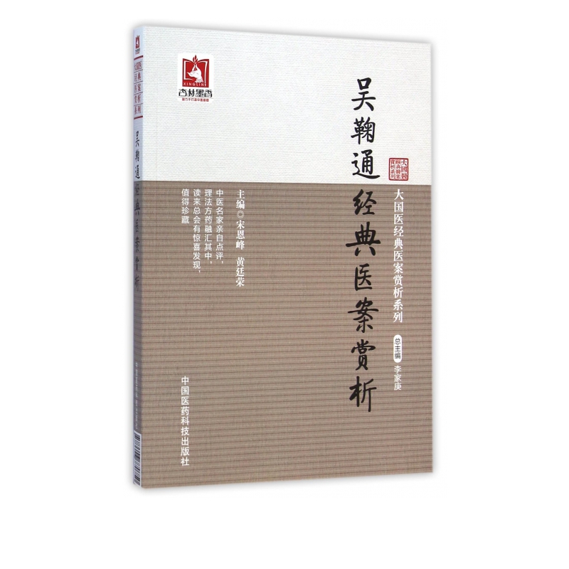 吴鞠通经典医案赏析/大国医经典医案赏析系列