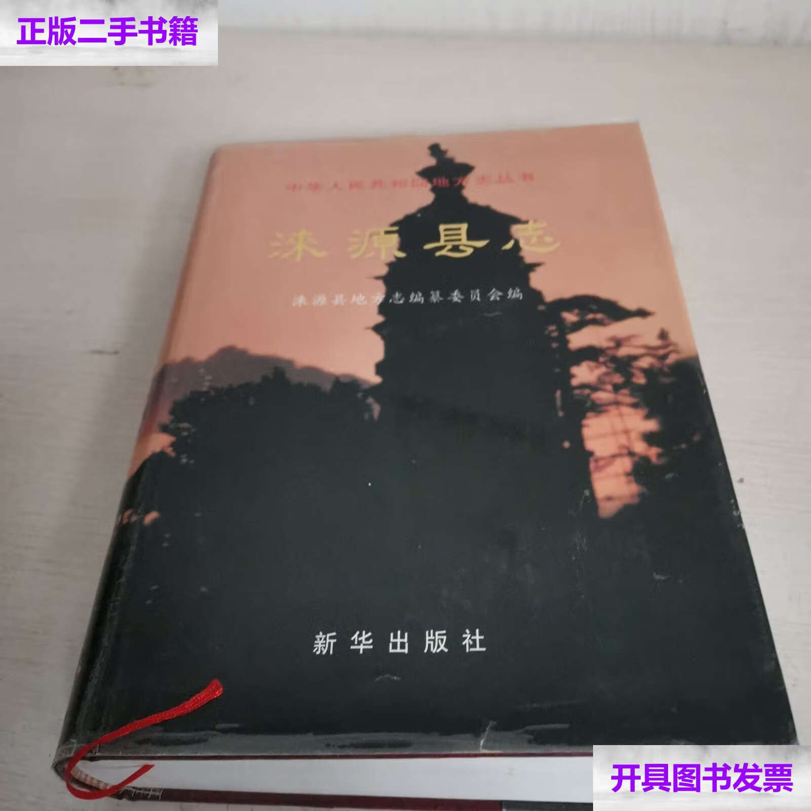 【二手9成新】涞源县志 /河北省涞源县地方志编纂委员会 新华