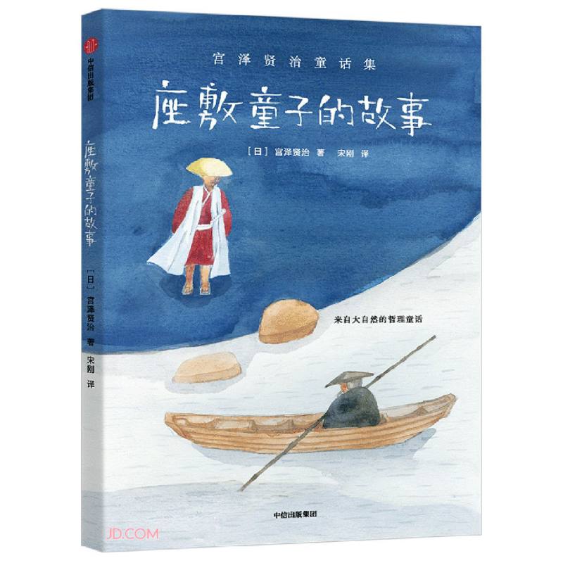 座敷童子的故事(宫泽贤治童话集)9787521741384
