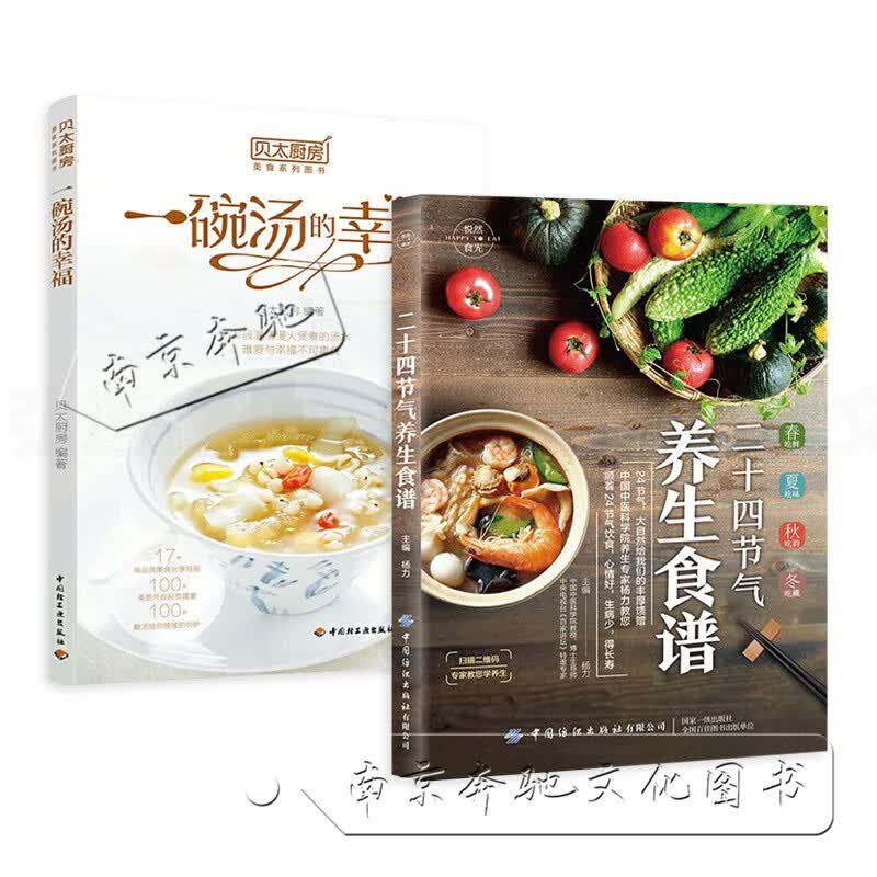 2册 二十四节气养生食谱+贝太厨房一碗汤的幸福 老火快手广式营养汤补气血汤煲食单 脾胃 主食粥膳面食米饭甜