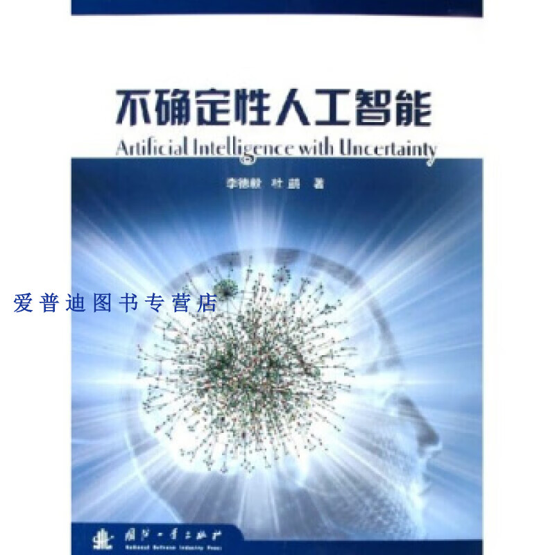 不确定性人工智能 李德毅,杜鹢【正版好书,下单速发】