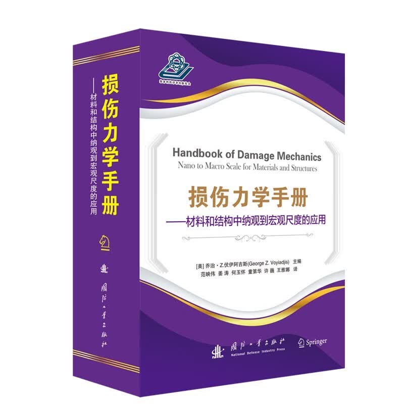 损伤力学手册
