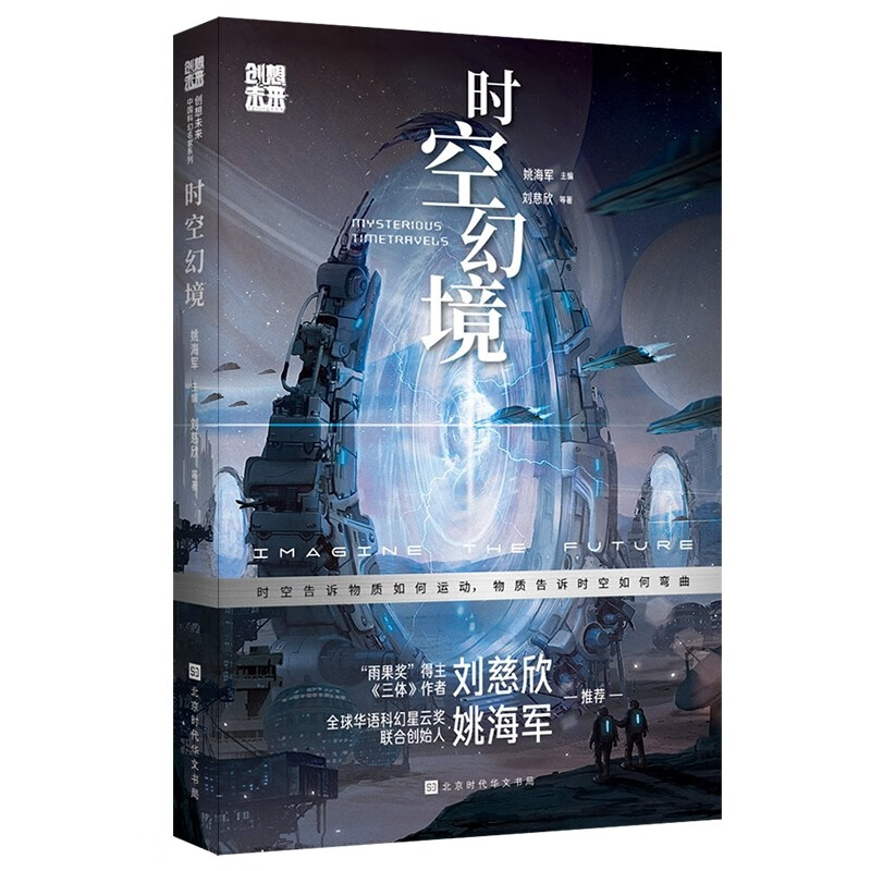 创想未来·中国科幻名家系列:时空幻境