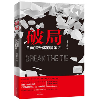 【全新正版送货上门】破局：全面提升你的竞争力（月夜生凉继《格局》之后的“破局”之作！） 月夜生凉 四川文艺出版社